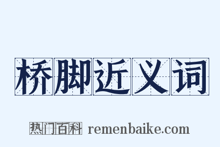桥脚近义词是什么意思的图片